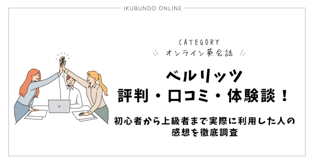 ベルリッツの評判・口コミ・体験談！初心者から上級者まで実際に利用した人の感想を徹底調査